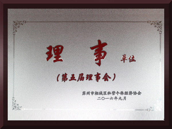 88858cc永利官网相城区第五届理事会理事单位